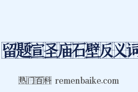 留题宣圣庙石壁反义词是什么意思的图片